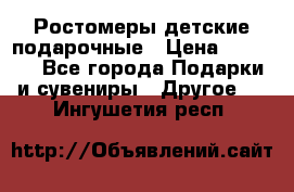 Ростомеры детские подарочные › Цена ­ 2 600 - Все города Подарки и сувениры » Другое   . Ингушетия респ.
